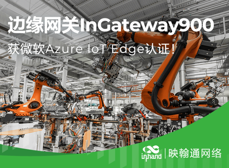 边缘网关InGateway900 获微软Azure IoT Edge认证