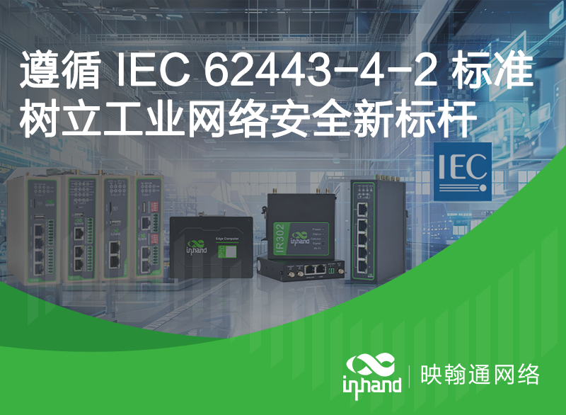 映翰通在2024年8月多款产品成功通过IEC 62443-4-2标准认证，包括边缘计算机EC312、边缘网关IG502、IG504、IG532、IG902，以及工业路由器IR302、IR315。