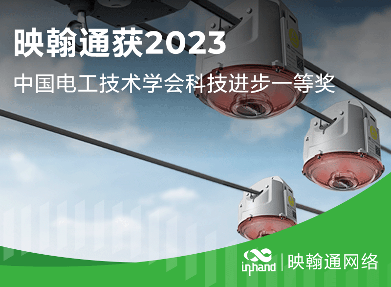 映翰通获2023中国电工技术学会科技进步一等奖