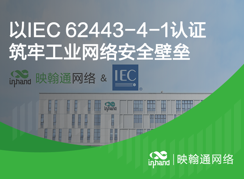 北京映翰通网络技术股份有限公司于2024年8月通过IEC 62443-4-1网络安全认证，证明公司在工业网络安全领域的专业实力得到了国际权威机构的认可。