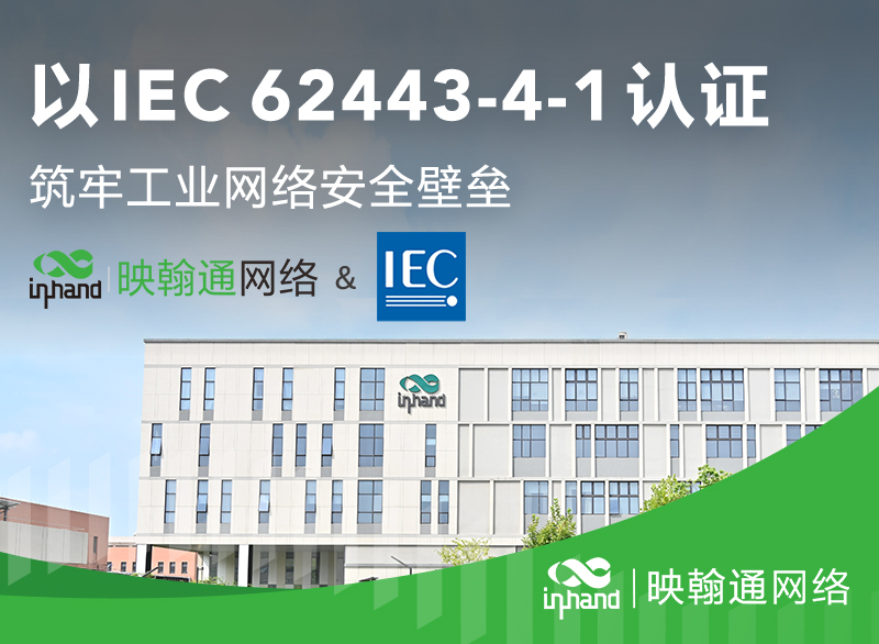 北京映翰通网络技术股份有限公司于2024年8月通过IEC 62443-4-1网络安全认证，证明公司在工业网络安全领域的专业实力得到了国际权威机构的认可。