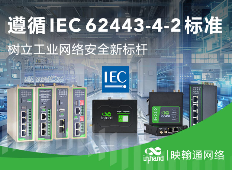 映翰通在2024年8月多款产品成功通过IEC 62443-4-2标准认证，包括边缘计算机EC312、边缘网关IG502、IG504、IG532、IG902，以及工业路由器IR302、IR315。