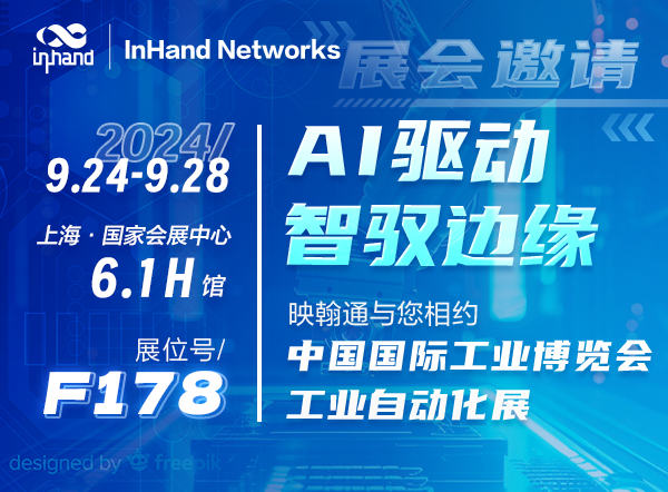 InHand携边缘智能解决方案、xEnergy实时能源管理解决方案 以及工业数字化领域专业解决方案 热切期待您的莅临