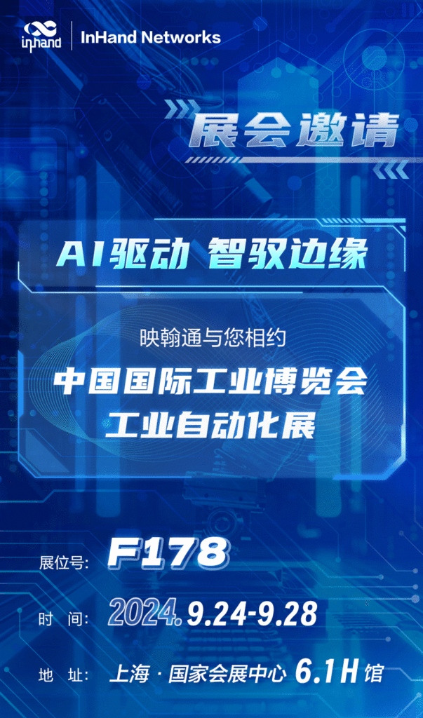 InHand携边缘智能解决方案、xEnergy实时能源管理解决方案 以及工业数字化领域专业解决方案 热切期待您的莅临