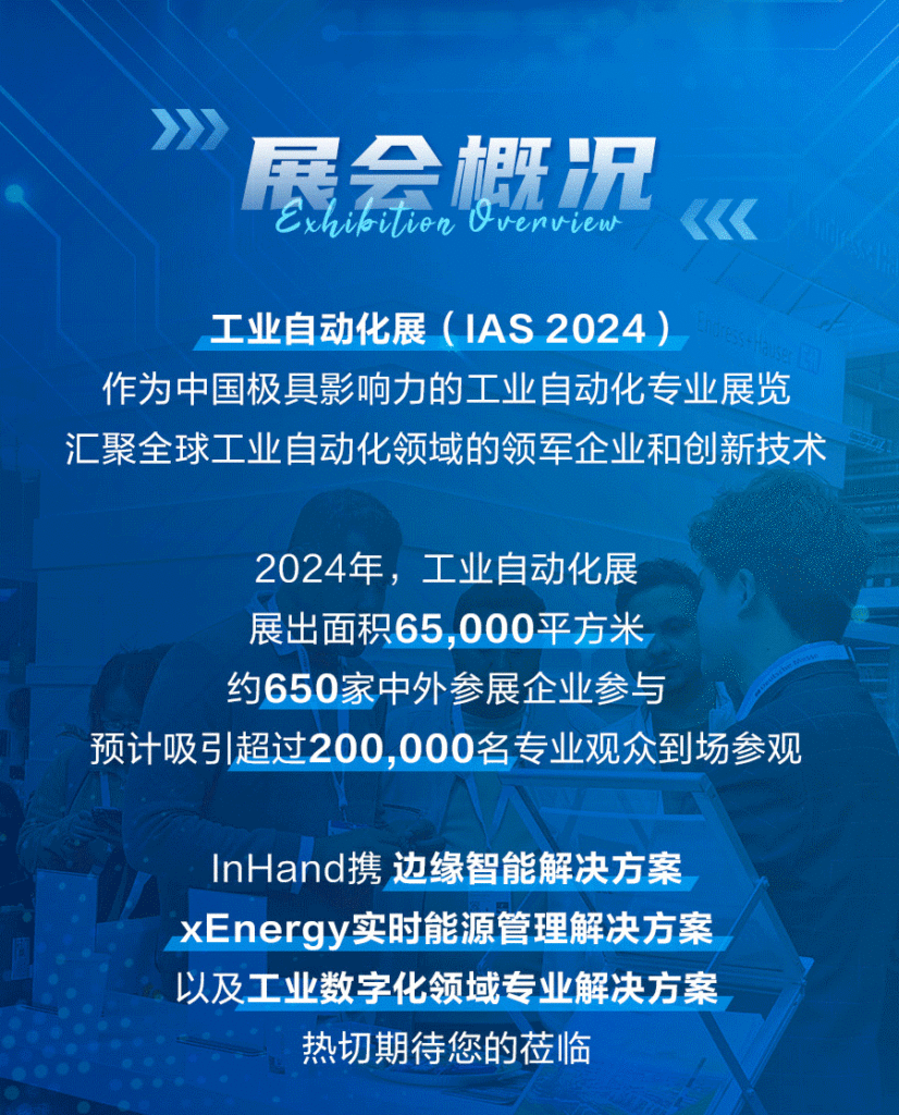 InHand携边缘智能解决方案、xEnergy实时能源管理解决方案 以及工业数字化领域专业解决方案 热切期待您的莅临