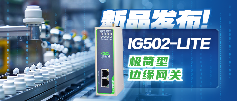 IG502-Lite 极简型边缘网关发布