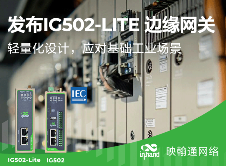 发布IG502-LITE边缘网关