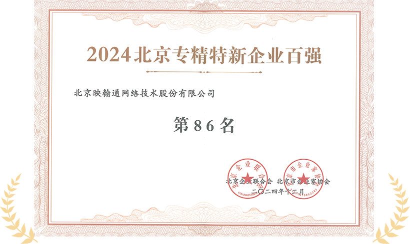 2024年12月24日，北京映翰通网络技术股份有限公司荣登《2024北京专精特新企业百强》榜单，展示企业创新实力与行业影响力。