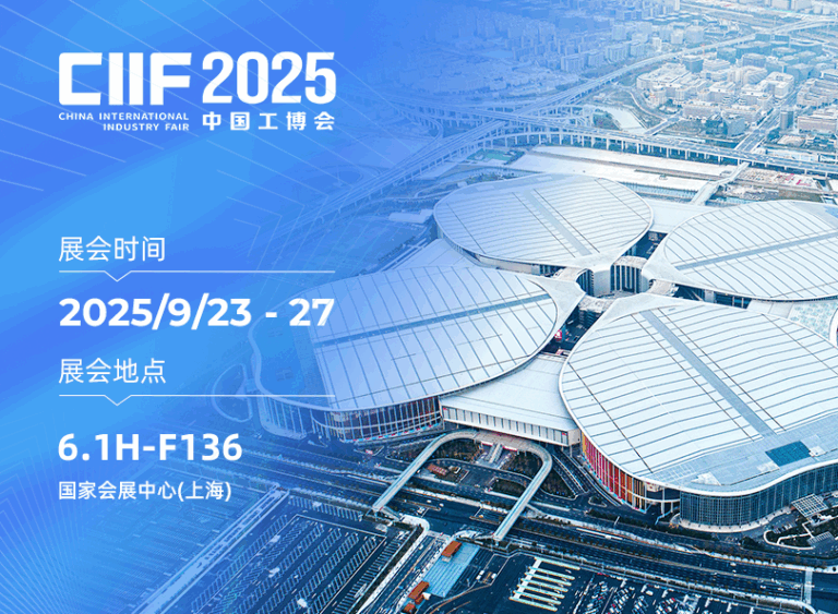 2025年上海工博会-映翰通网络参展-新闻