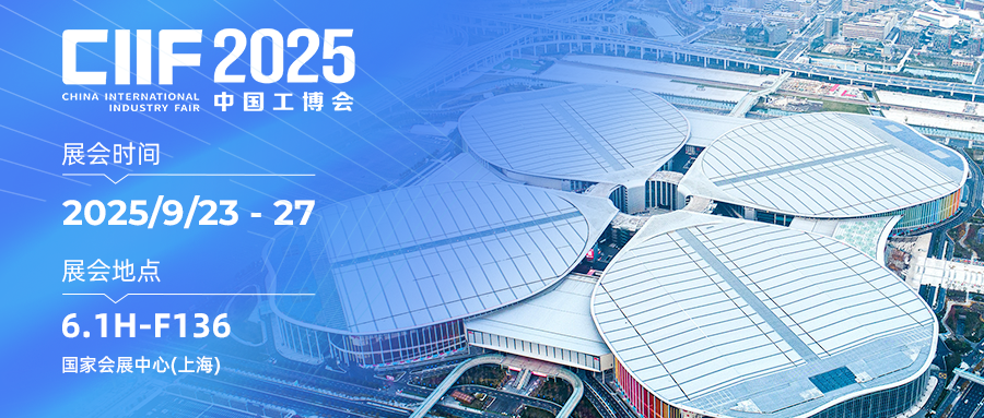 2025年上海工博会-映翰通网络参展